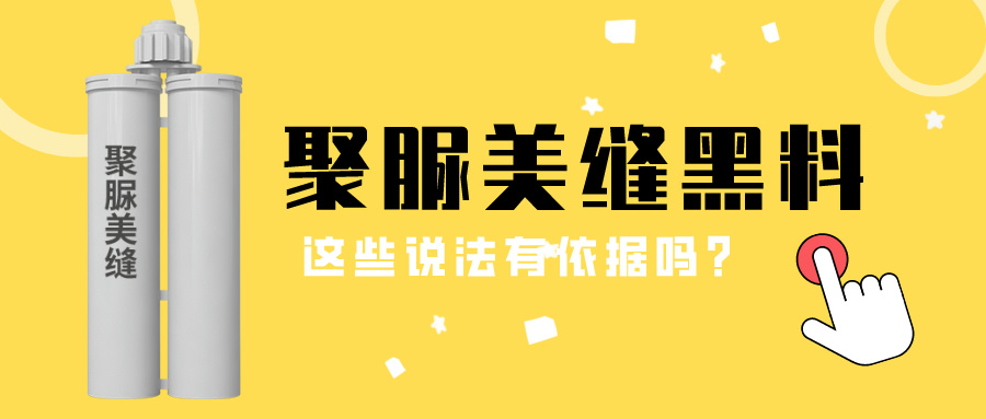 卓高伴侣聚脲美缝